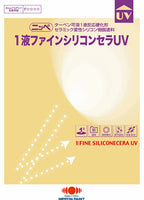 1液ファインシリコンセラUV
