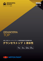 グランセラ™トップ1液水性