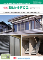 1液水性デクロ