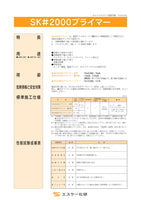 SK#2000プライマー 白