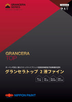 グランセラ™トップ2液ファイン