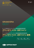 グランセラ™ベスト2液ファイン/遮熱