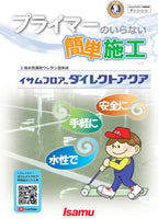 イサムフロアーダイレクトアクア 水性2液型速乾ウレタン樹脂塗料