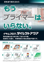 イサムフロアーダイレクトアクア 水性2液型速乾ウレタン樹脂塗料