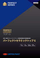 グランセラ™トップ 2液水性(旧:パーフェクトセラミックトップG)