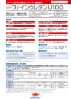 ファインウレタンU100