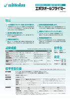 エポラオールプライマー