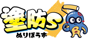 塗防S(ぬりぼうず)