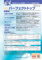 パーフェクトトップ®Si