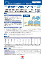 水性パーフェクトシーラー