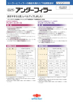 アンダーフィラーS