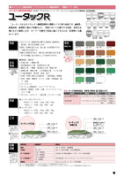 ユータックR ポリウレタン樹脂溶剤形(アクリルウレタン)薄膜タイプ(2液)