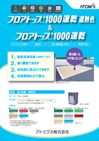 フロアトップ#1000速乾　