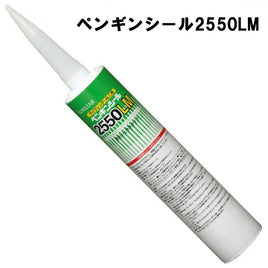 ペンギンシール2550LM 1成分形変性シリコーン  320ml×10本/ケース