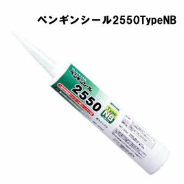 ペンギンシール2550TypeNB 1成分形変性シリコーン ノンブリード 320ml×10本/ケース