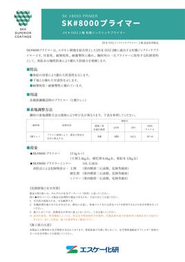 SK#8000プライマー JIS K 5552-2種　有機ジンクリッチプライマー