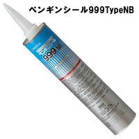ペンギンシール999TypeNB 1成分形ポリウレタン ノンブリード 320ml×20本/ケース