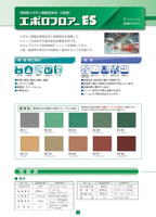 エポロフロアーES 溶剤2液型エポキシ樹脂塗料