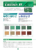 エポロフロアーETローラー用 無溶剤2液型エポキシ樹脂塗料