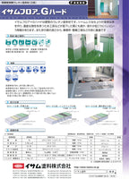 イサムフロアーGハード 無溶剤2液型ウレタン樹脂塗料