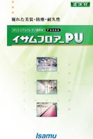 イサムフロアーPU 溶剤2液型ポリエステルウレタン樹脂塗料