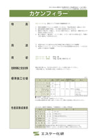 カケンフィラー  JIS A 6916 下地調整塗材C-1