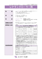 レナラックローラー用  20Kg
