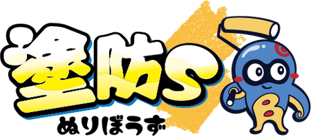 塗防Ｓ（ぬりぼうず）