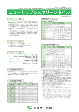 ニュートップレスクリーンタイル　16kg