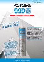ペンギンシール999TypeNB 1成分形ポリウレタン ノンブリード 320ml×20本/ケース