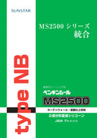 ペンギンシールMS2500typeNB 2成分形変性シリコーン ノンブリード ４Lセット×2缶/ケース　トナー別売り(共用トナー）