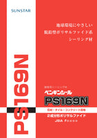 ペンギンシールPS169N 2成分形ポリサルファイド ４Lセット×2缶/ケース　トナー別売り(共用トナー）