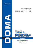 ペンギンシールPU979 2成分形ポリウレタン 土間目地用 ４Lｾｯﾄ×2缶/ケース　トナー別売り(共用トナー）