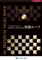 プレミアム無機ルーフ