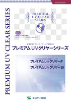プレミアムUVクリヤーF
