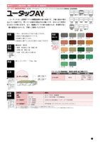 ユータックAY アクリル樹脂溶剤型 薄膜タイプ(1液既調合型)