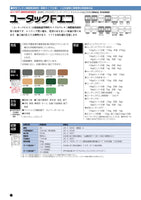 ユータックFエコ 弾性ウレタン樹脂無溶剤型 厚膜タイプ(2液)